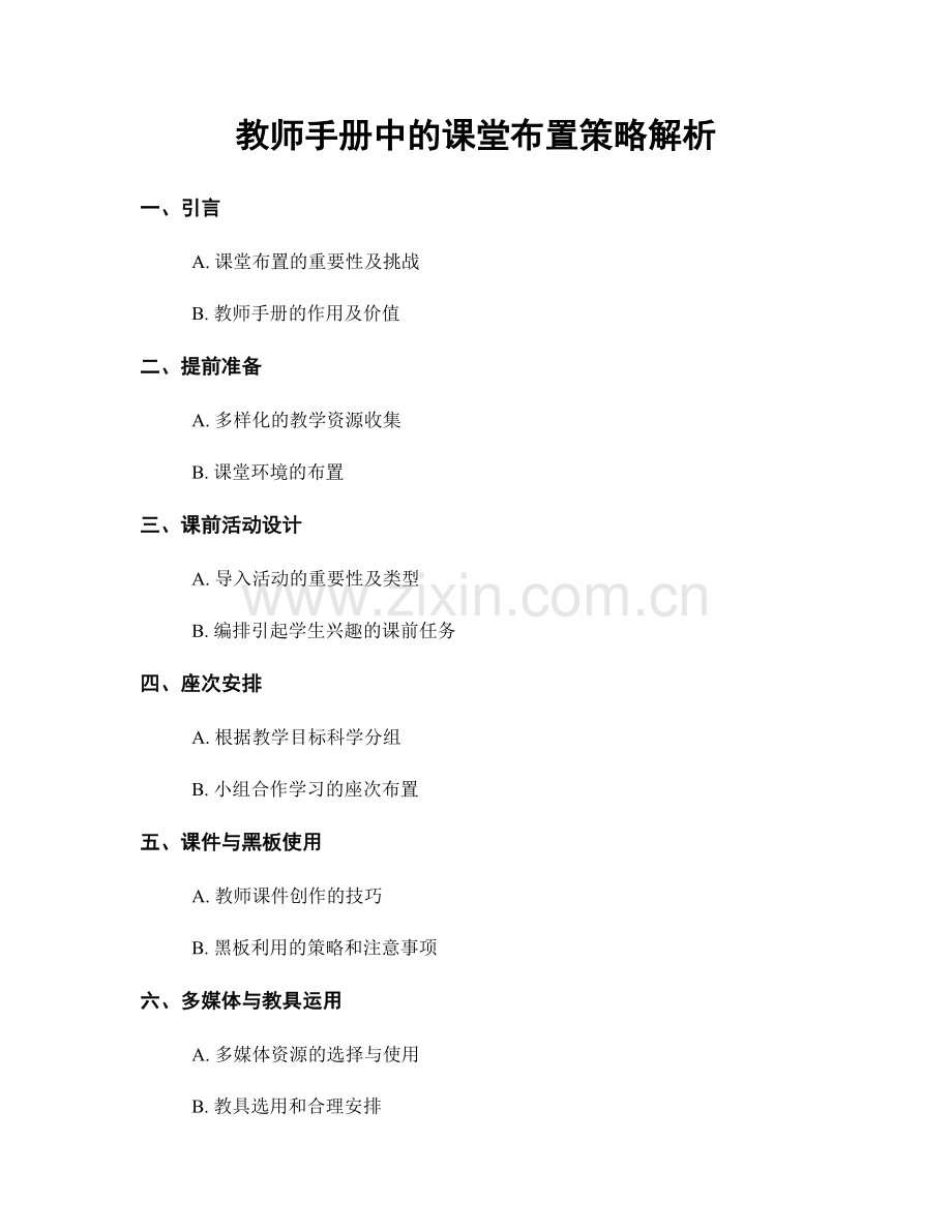 教师手册中的课堂布置策略解析.docx_第1页