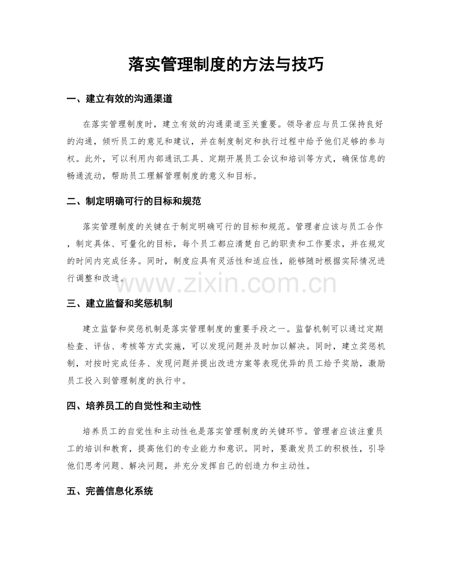 落实管理制度的方法与技巧.docx_第1页