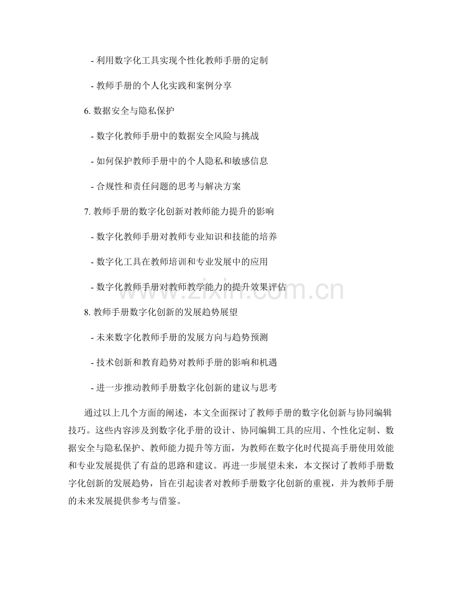 教师手册的数字化创新与协同编辑技巧.docx_第2页