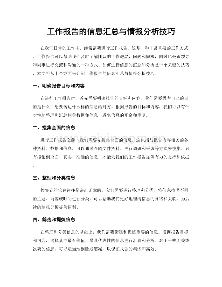 工作报告的信息汇总与情报分析技巧.docx_第1页