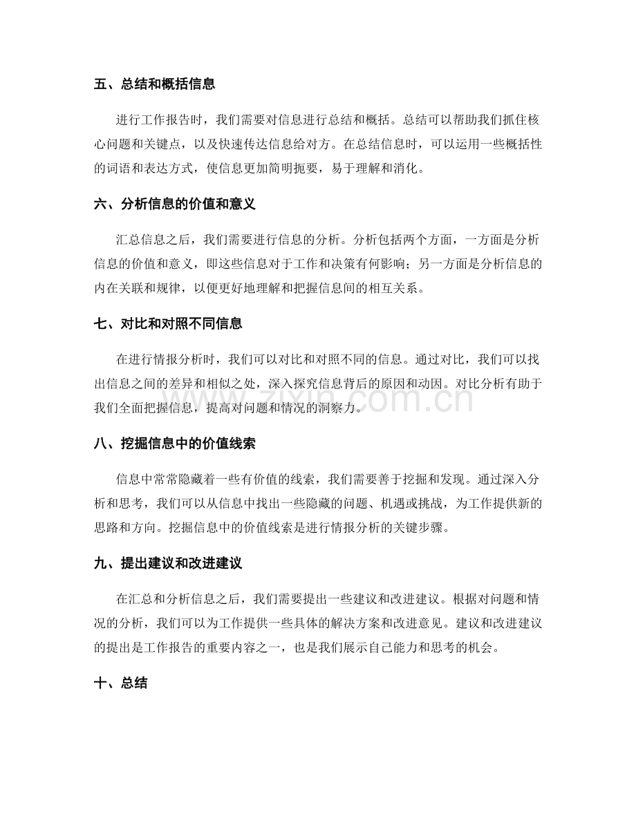 工作报告的信息汇总与情报分析技巧.docx_第2页