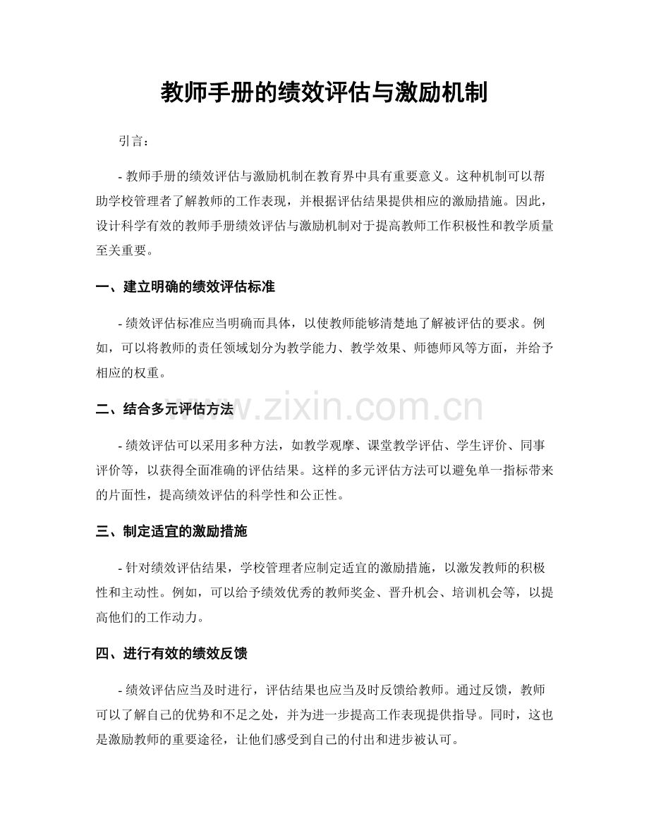 教师手册的绩效评估与激励机制.docx_第1页