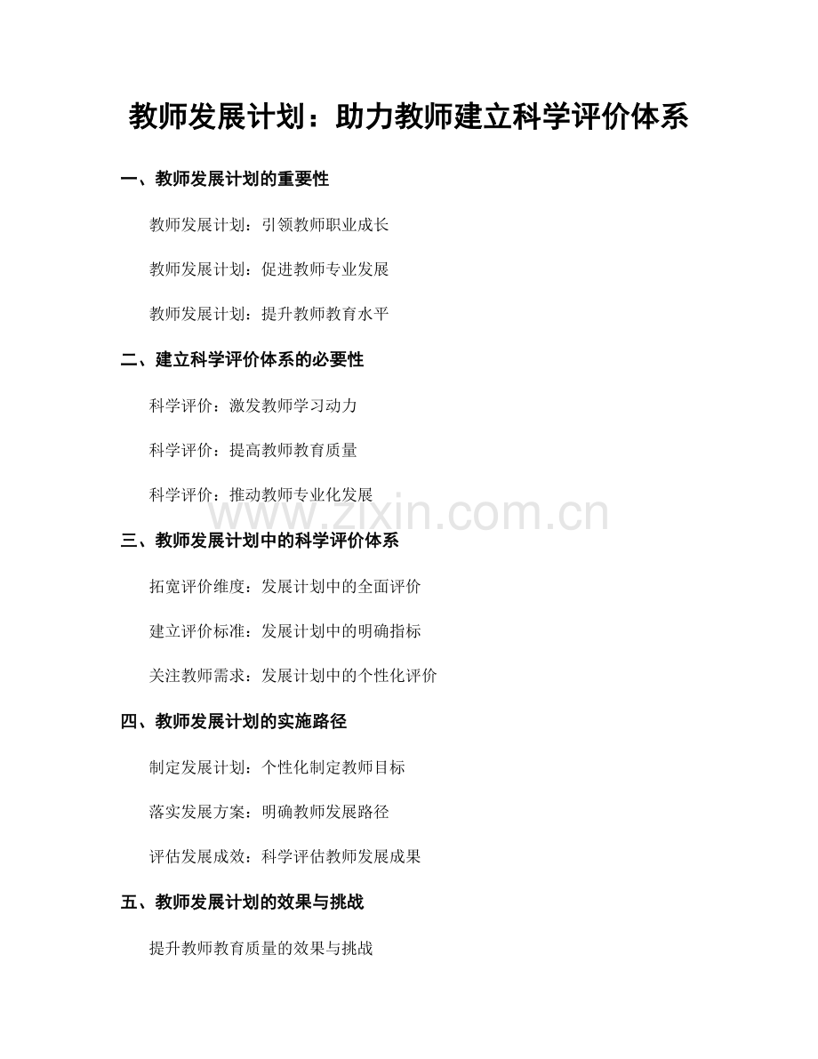 教师发展计划：助力教师建立科学评价体系.docx_第1页