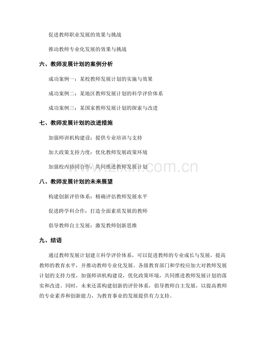 教师发展计划：助力教师建立科学评价体系.docx_第2页