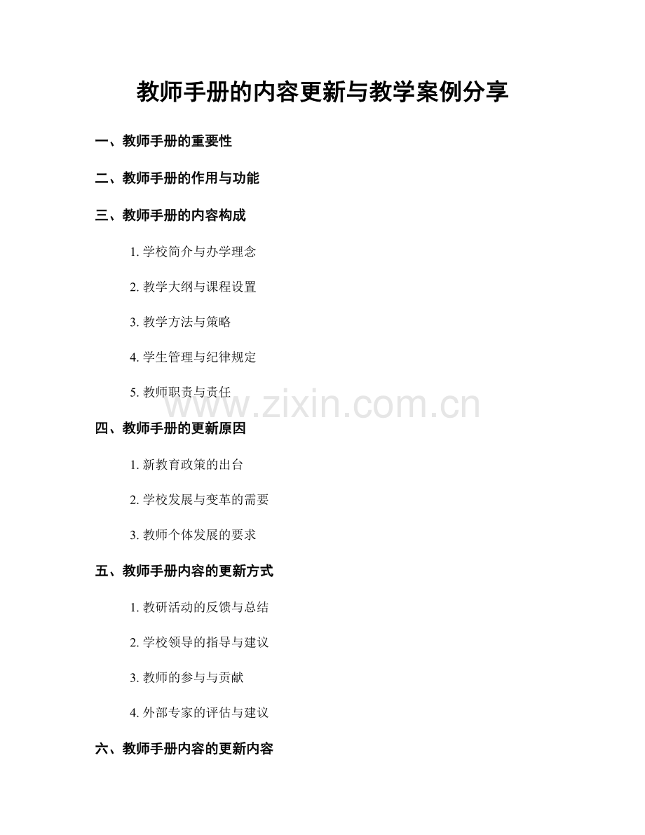 教师手册的内容更新与教学案例分享.docx_第1页