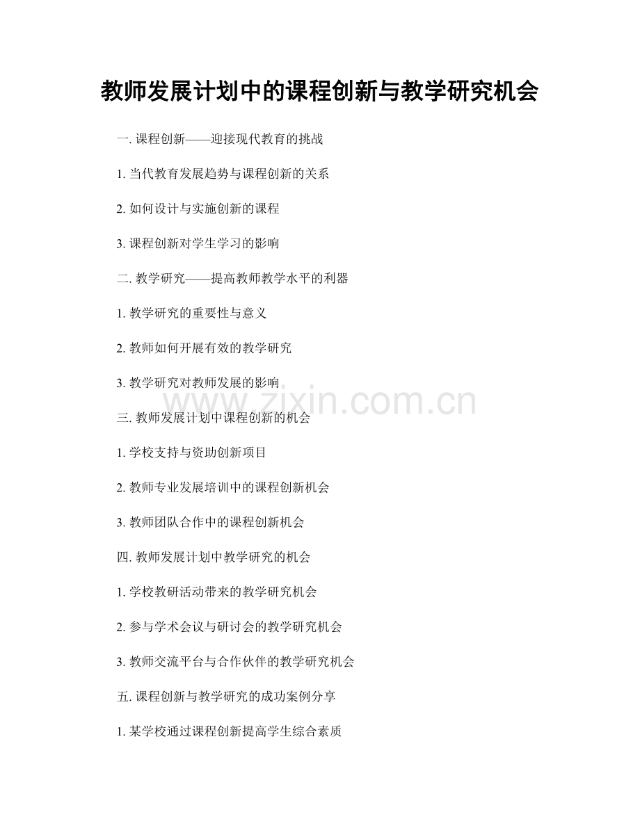 教师发展计划中的课程创新与教学研究机会.docx_第1页