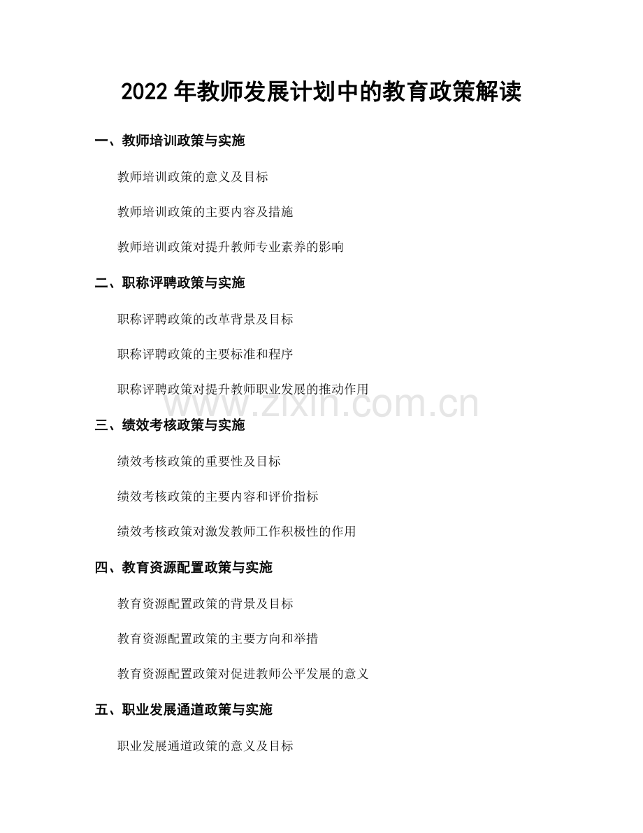 2022年教师发展计划中的教育政策解读.docx_第1页