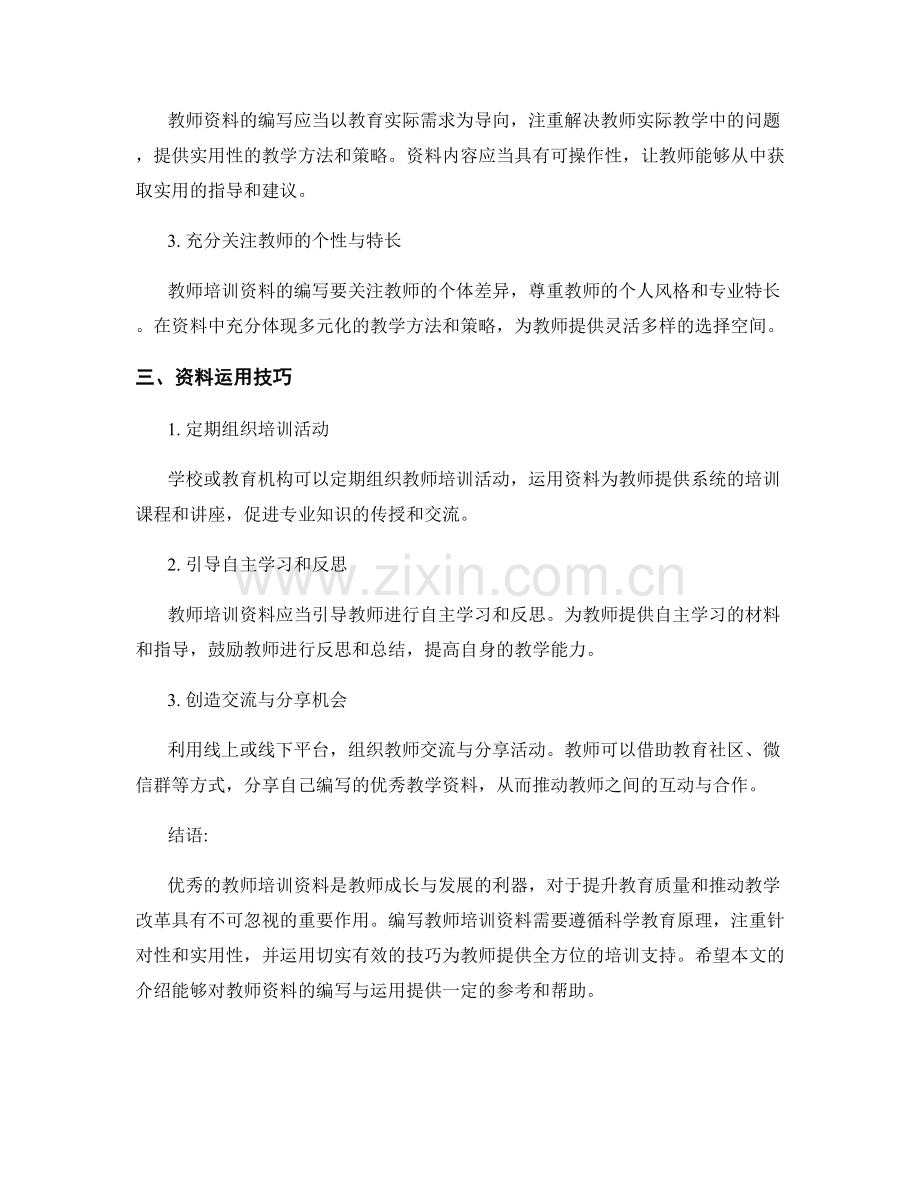 教师培训资料的编写与运用技巧.docx_第2页