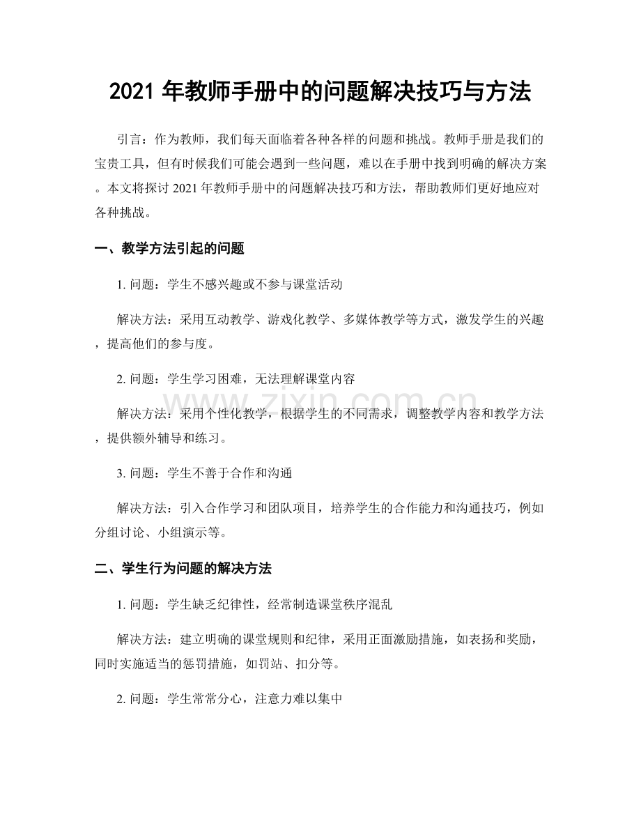 2021年教师手册中的问题解决技巧与方法.docx_第1页