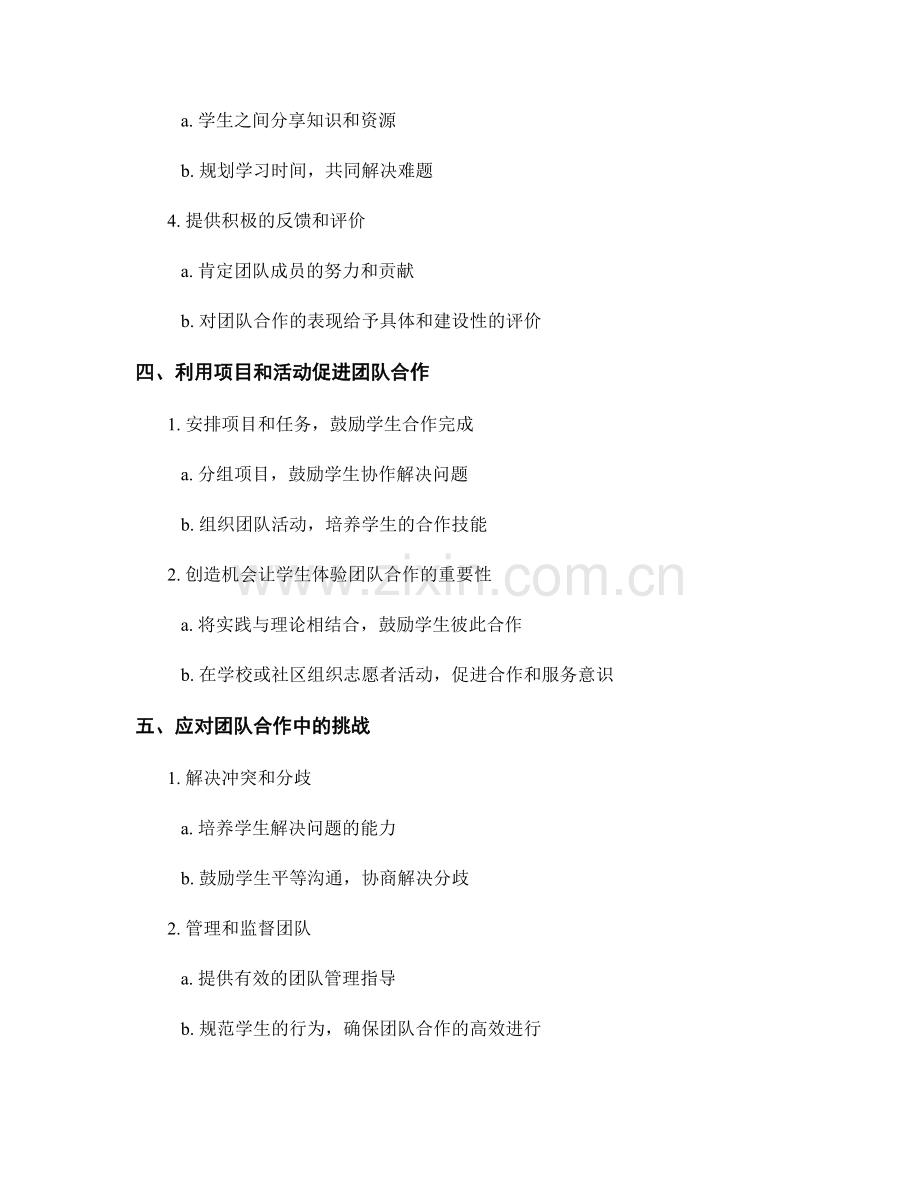 教师手册篇：培养学生团队合作意识的实践技巧.docx_第2页