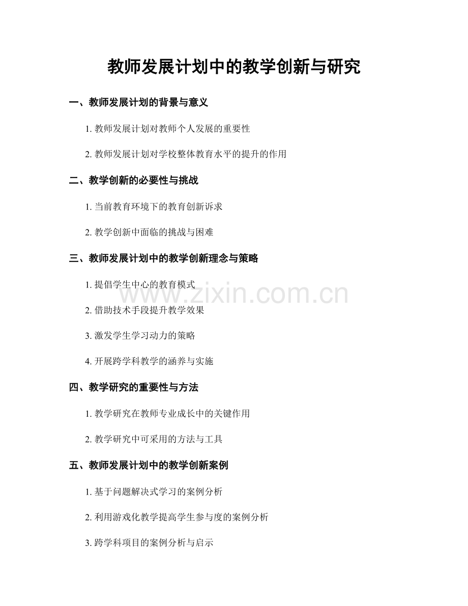 教师发展计划中的教学创新与研究.docx_第1页