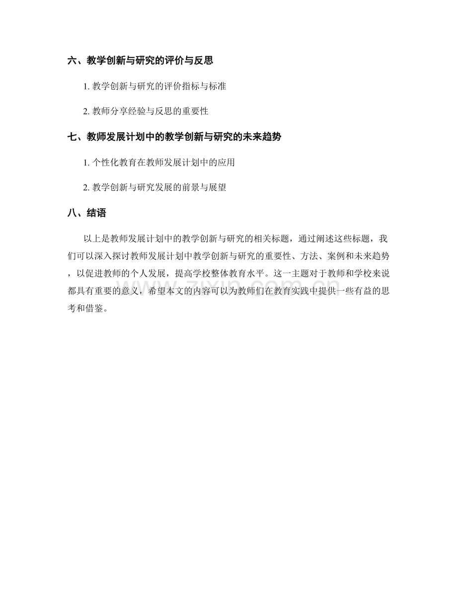 教师发展计划中的教学创新与研究.docx_第2页