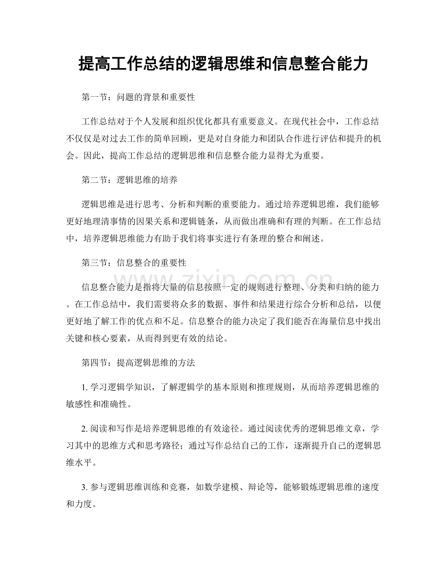 提高工作总结的逻辑思维和信息整合能力.docx_第1页