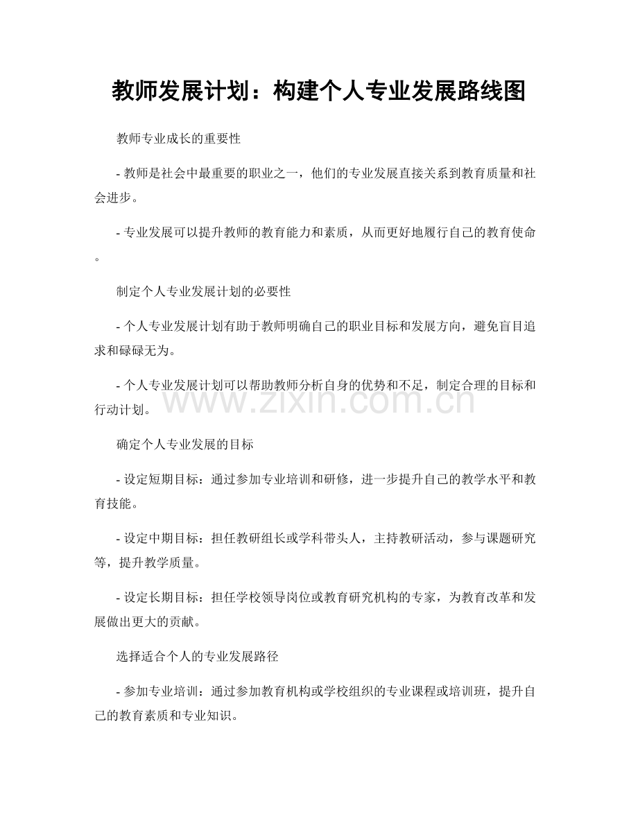 教师发展计划：构建个人专业发展路线图.docx_第1页