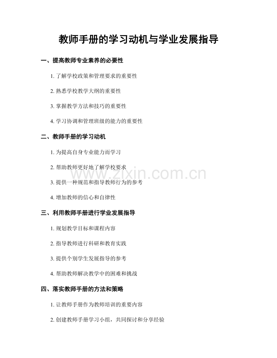 教师手册的学习动机与学业发展指导.docx_第1页