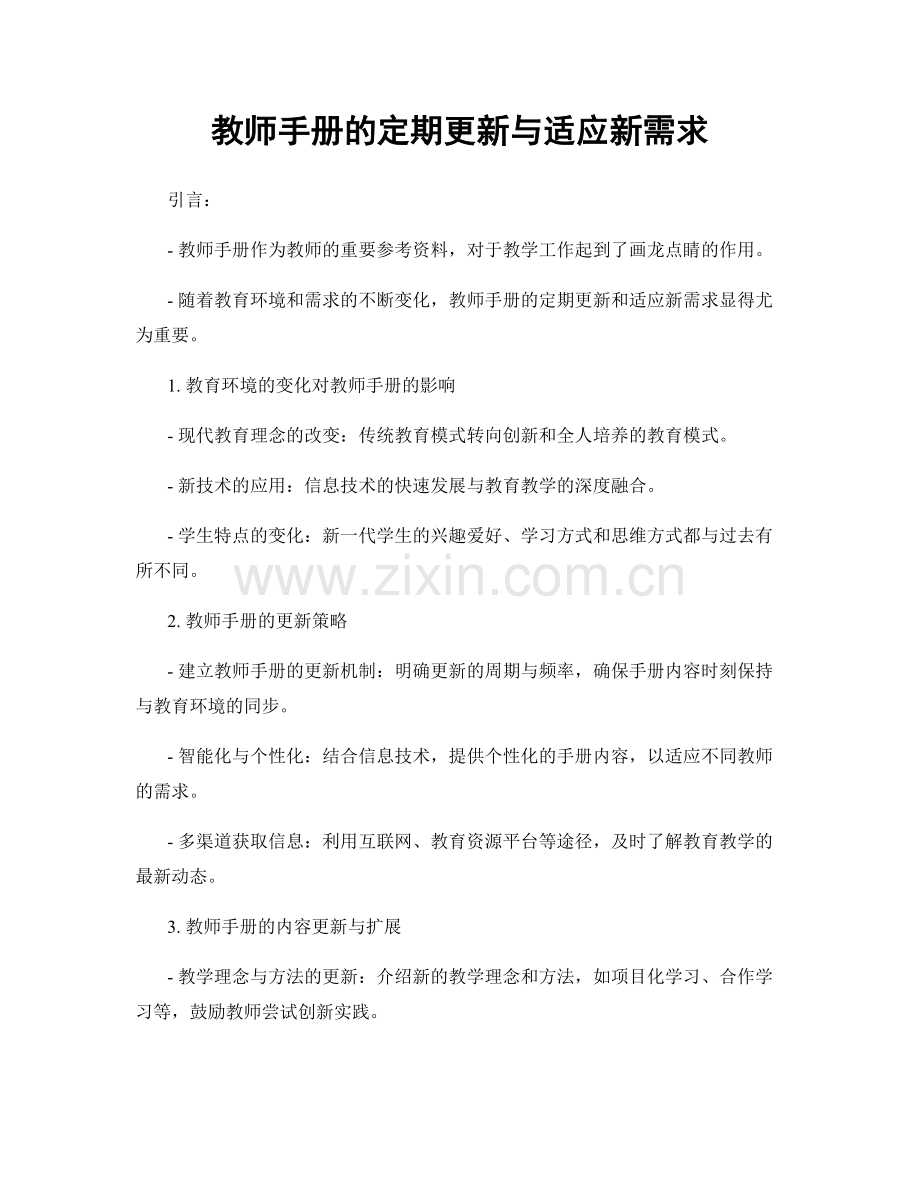 教师手册的定期更新与适应新需求.docx_第1页