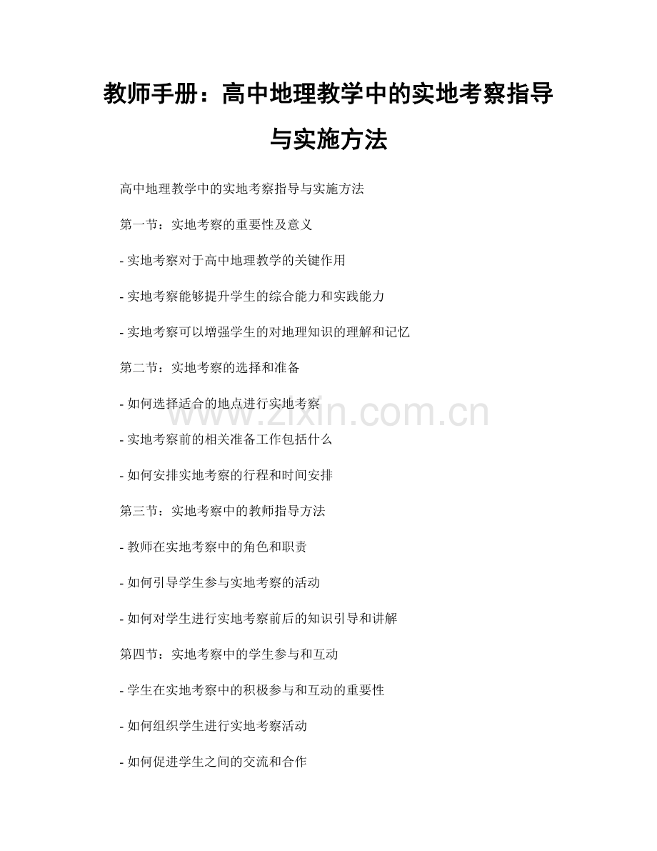 教师手册：高中地理教学中的实地考察指导与实施方法.docx_第1页