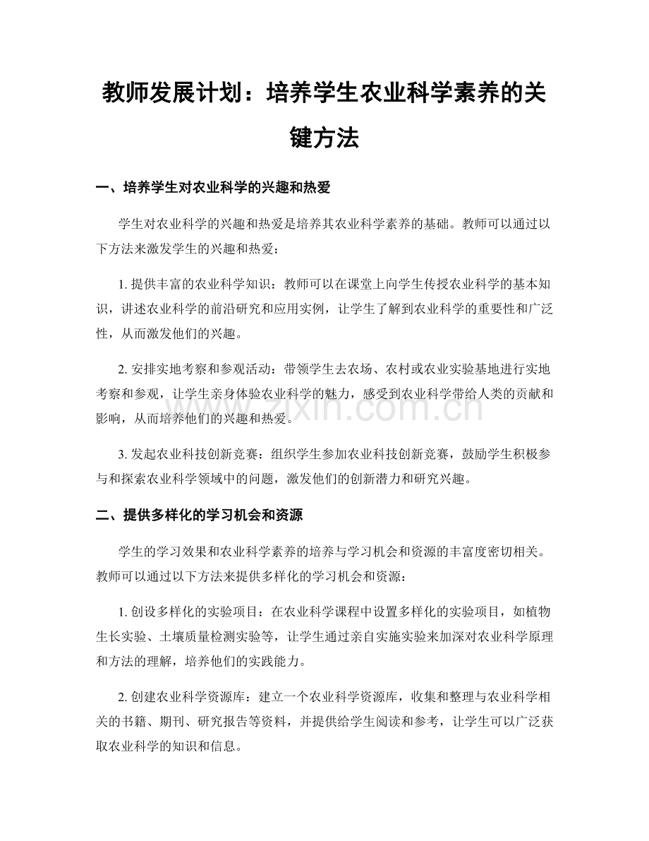 教师发展计划：培养学生农业科学素养的关键方法.docx_第1页