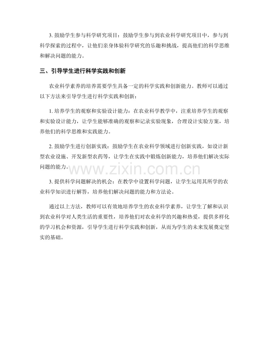 教师发展计划：培养学生农业科学素养的关键方法.docx_第2页