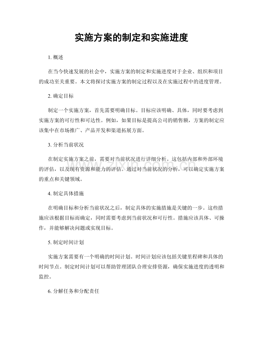 实施方案的制定和实施进度.docx_第1页