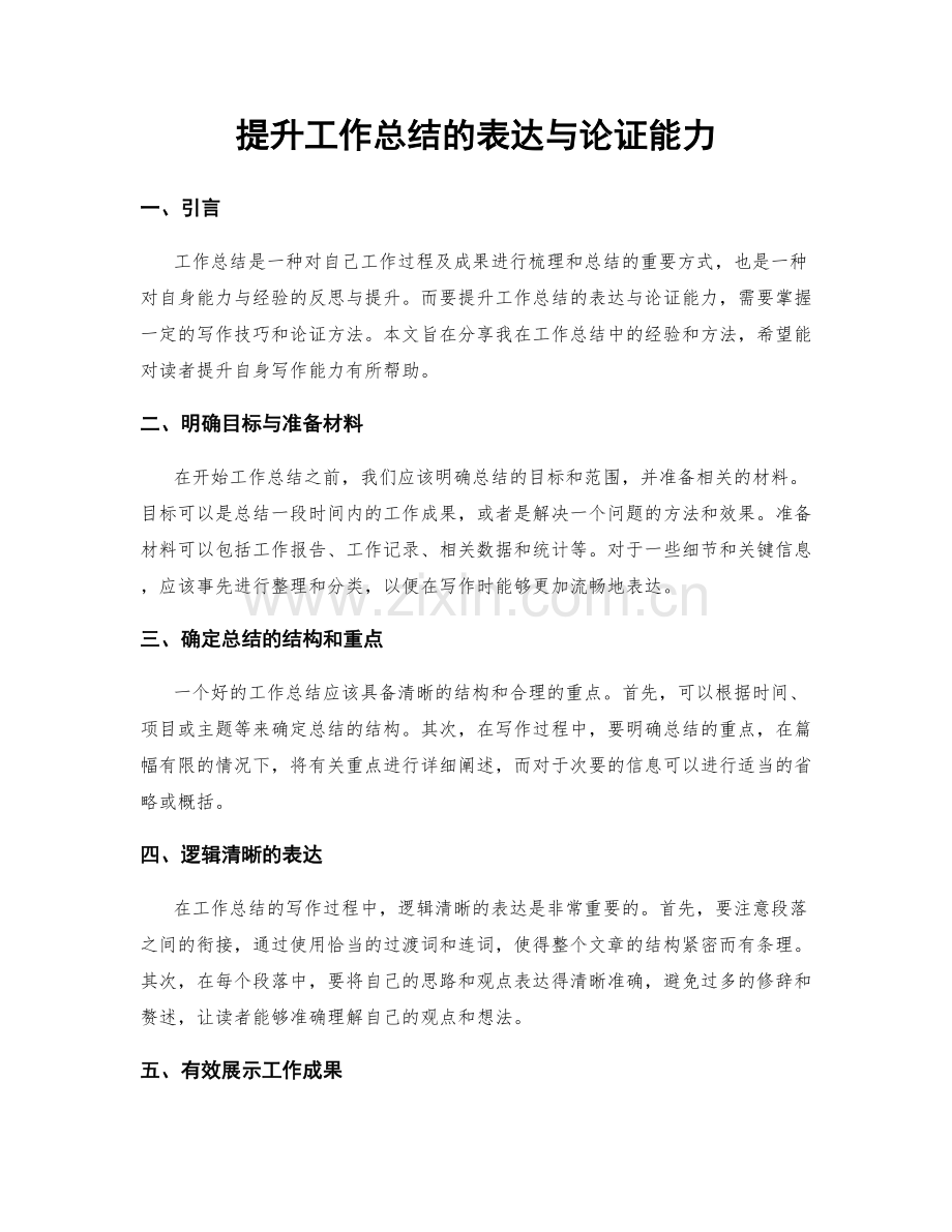 提升工作总结的表达与论证能力.docx_第1页