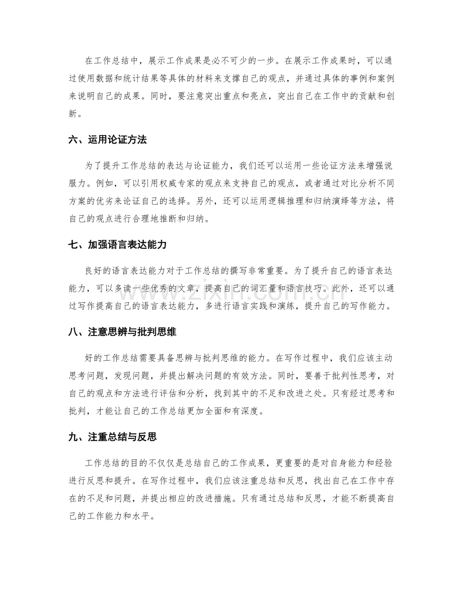 提升工作总结的表达与论证能力.docx_第2页