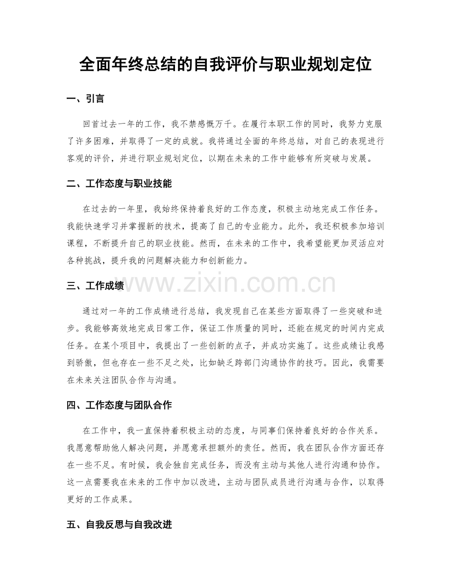 全面年终总结的自我评价与职业规划定位.docx_第1页