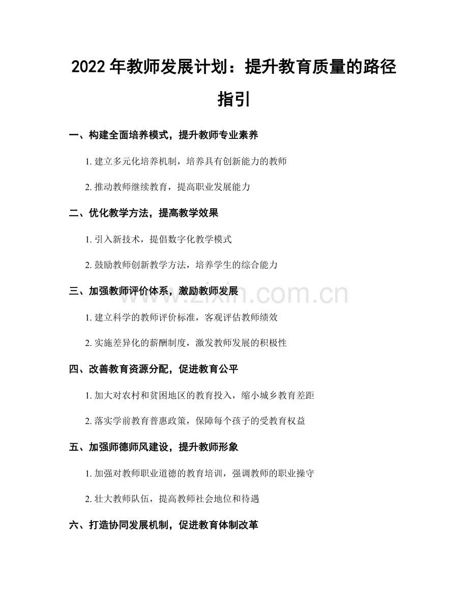 2022年教师发展计划：提升教育质量的路径指引.docx_第1页