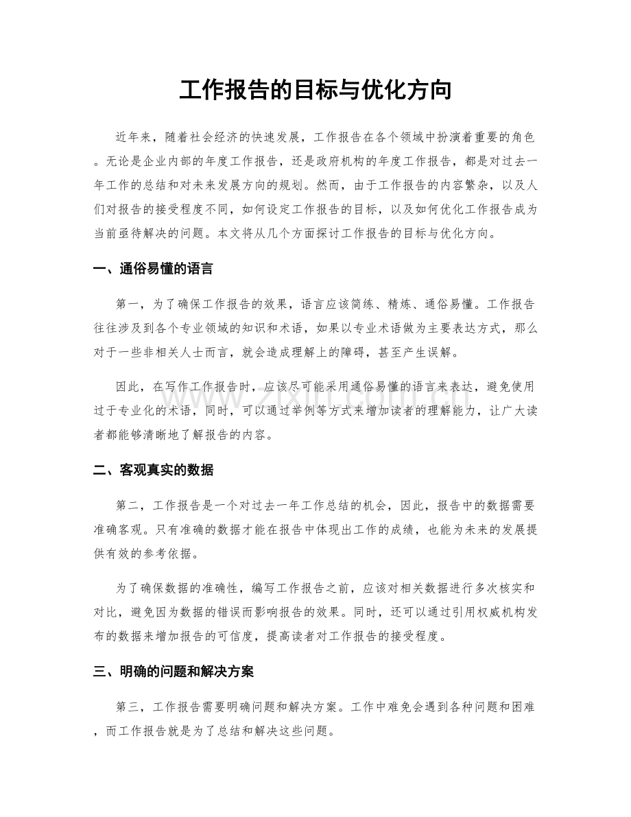 工作报告的目标与优化方向.docx_第1页