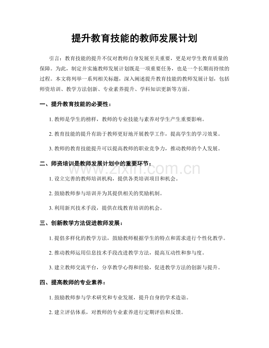 提升教育技能的教师发展计划.docx_第1页