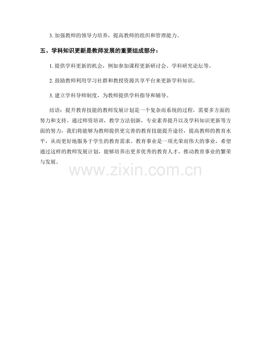 提升教育技能的教师发展计划.docx_第2页