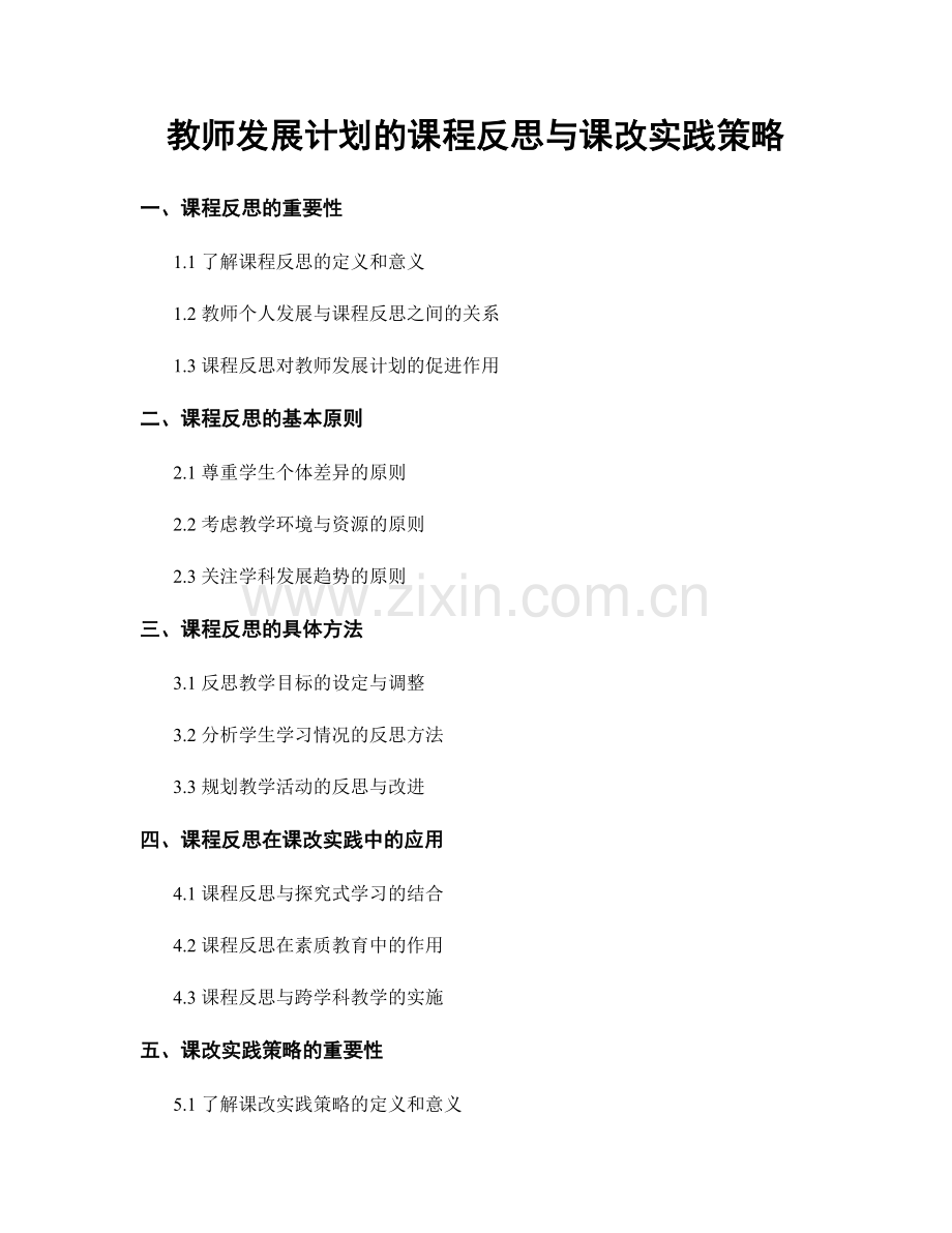 教师发展计划的课程反思与课改实践策略.docx_第1页