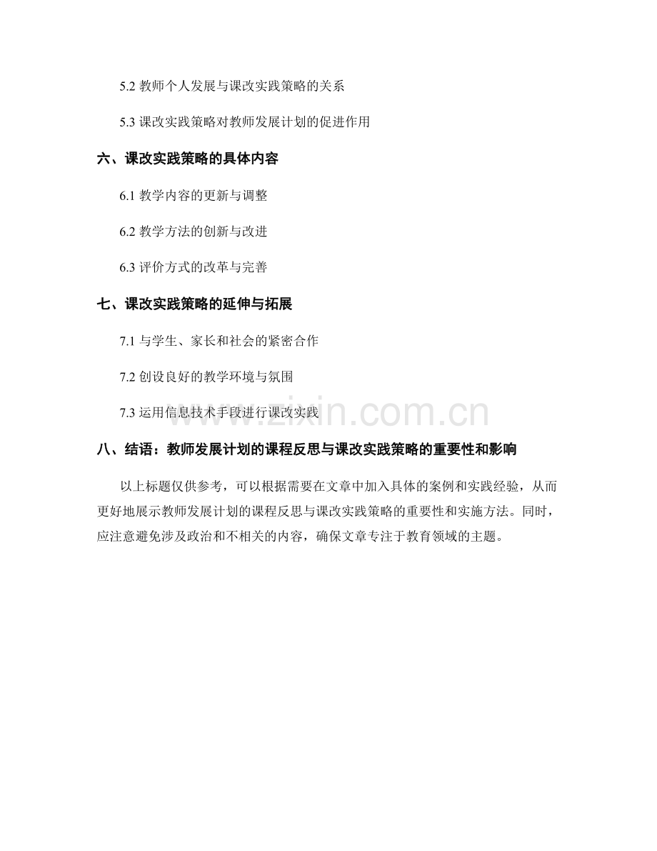 教师发展计划的课程反思与课改实践策略.docx_第2页