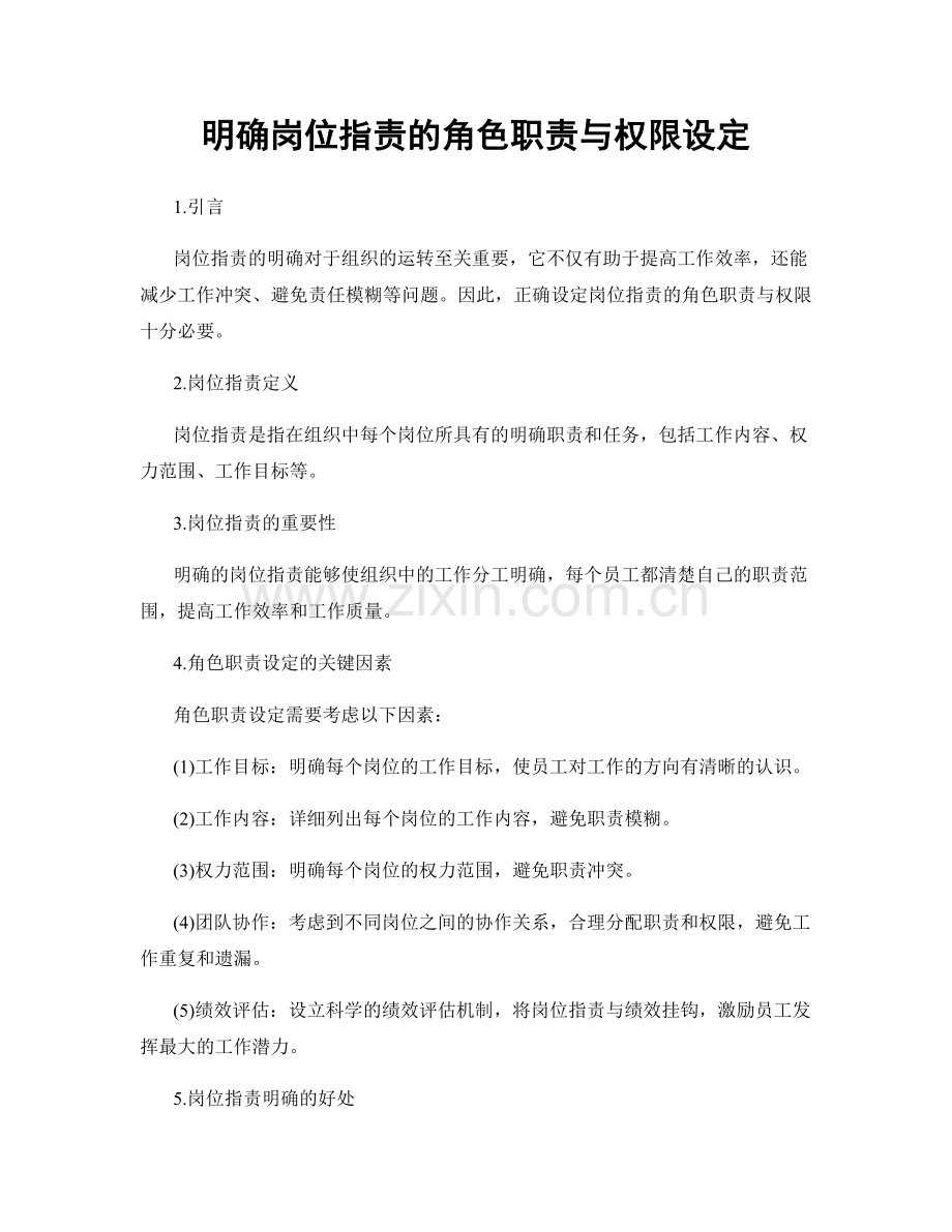 明确岗位职责的角色职责与权限设定.docx_第1页