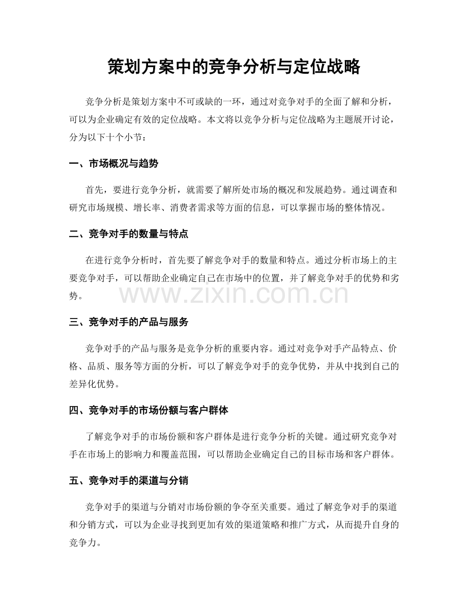 策划方案中的竞争分析与定位战略.docx_第1页