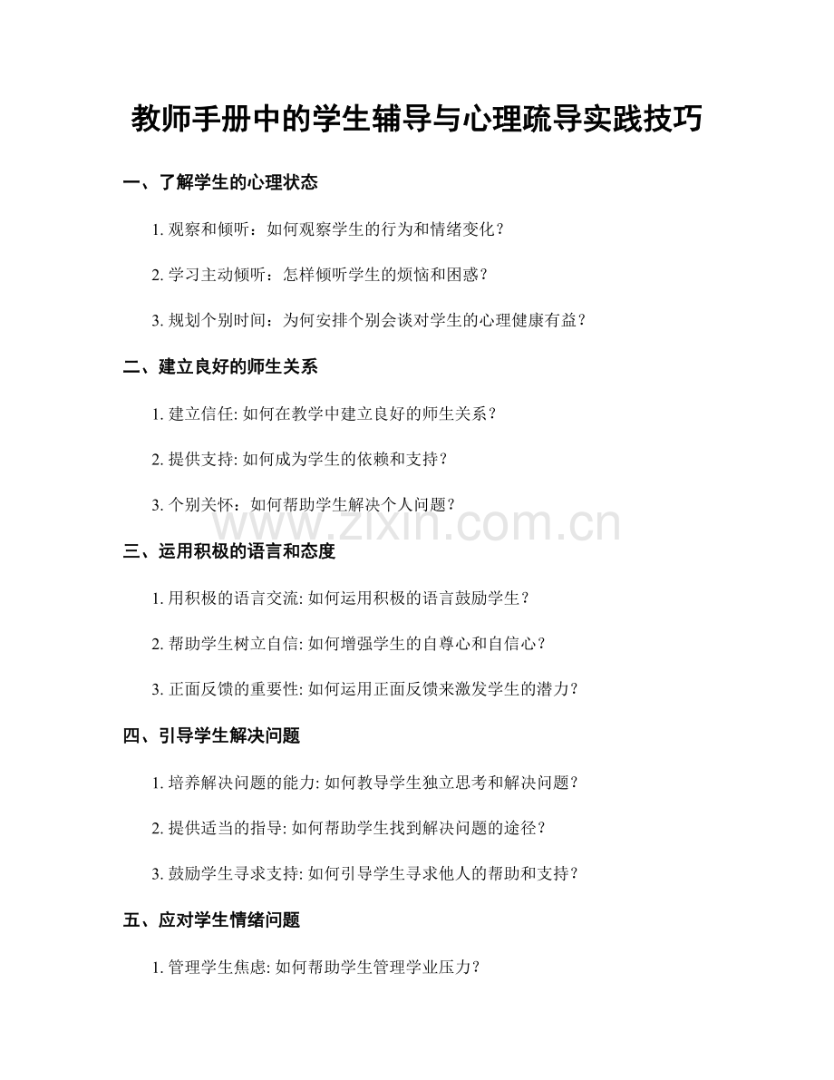 教师手册中的学生辅导与心理疏导实践技巧.docx_第1页