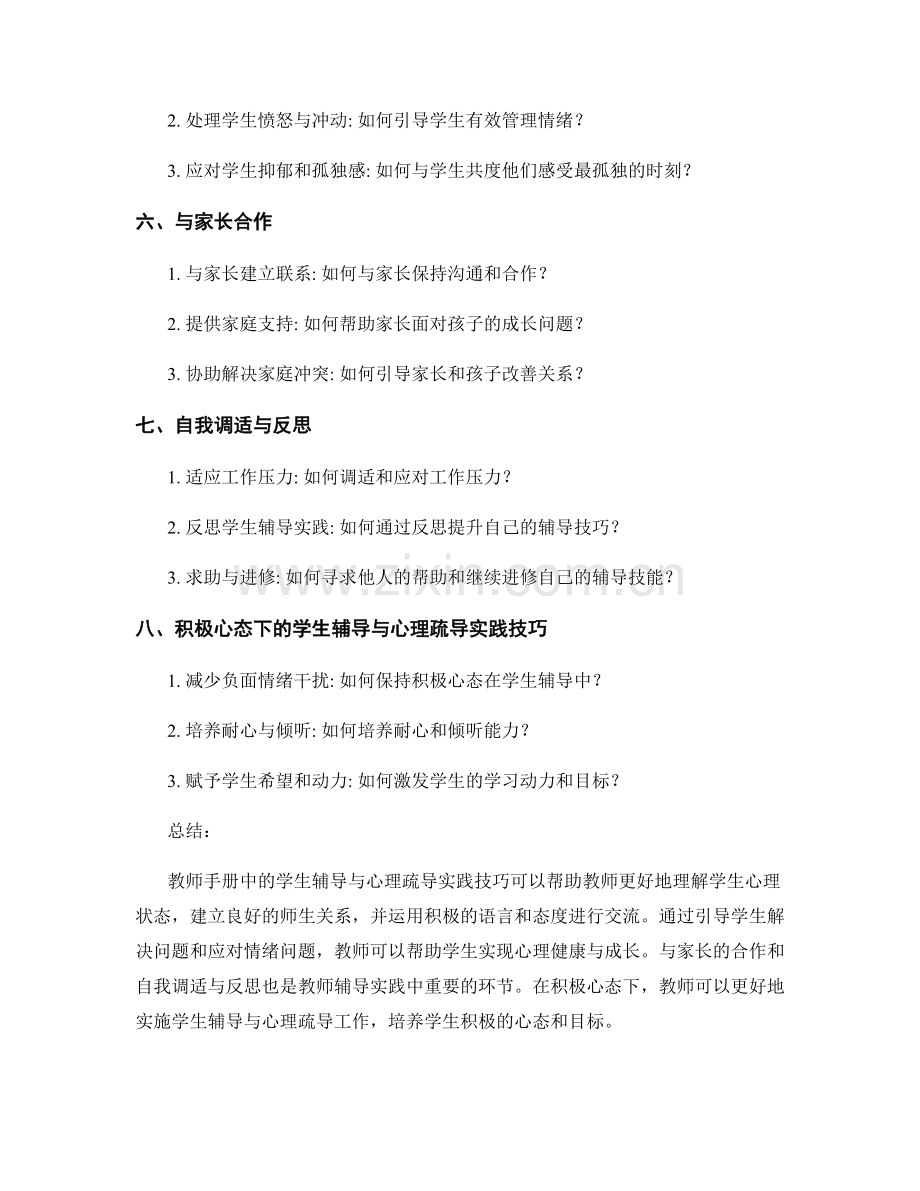 教师手册中的学生辅导与心理疏导实践技巧.docx_第2页