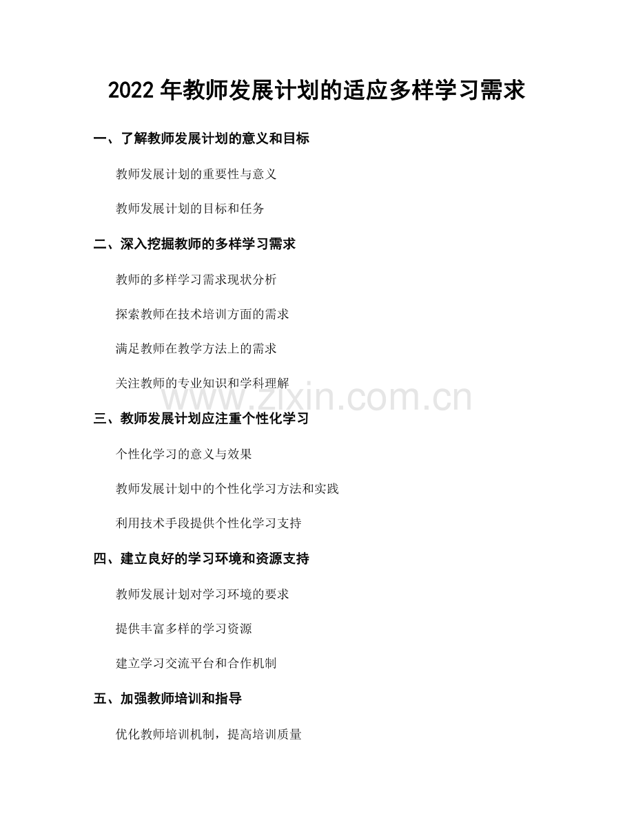 2022年教师发展计划的适应多样学习需求.docx_第1页