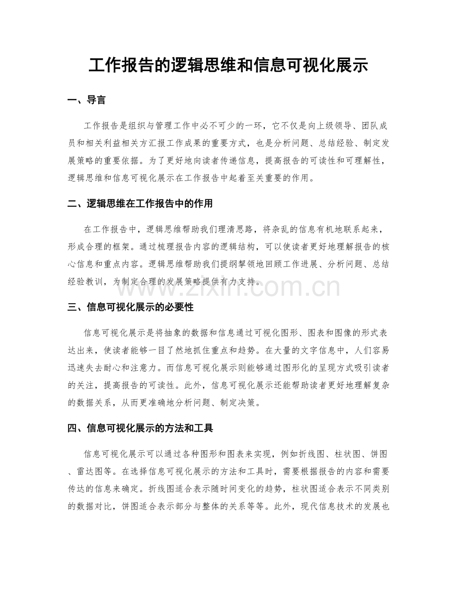 工作报告的逻辑思维和信息可视化展示.docx_第1页