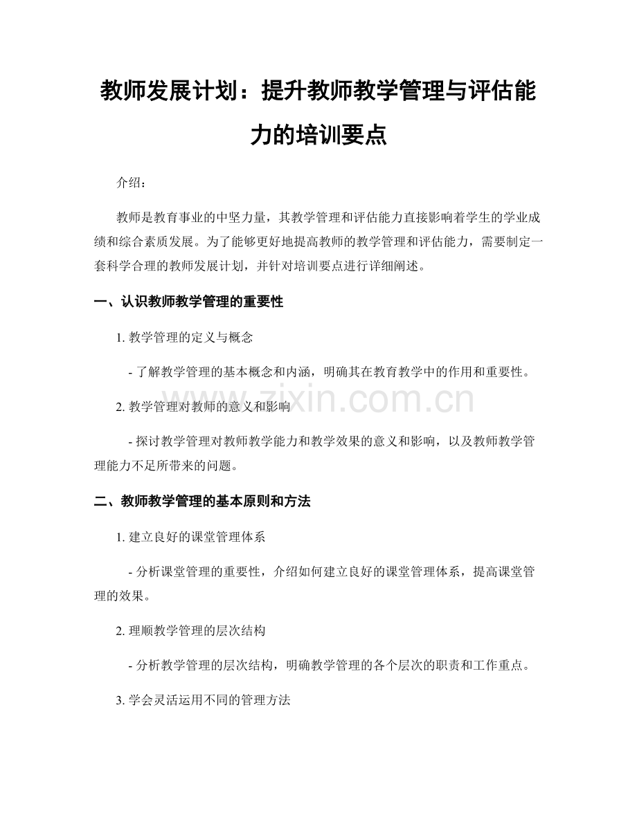 教师发展计划：提升教师教学管理与评估能力的培训要点.docx_第1页