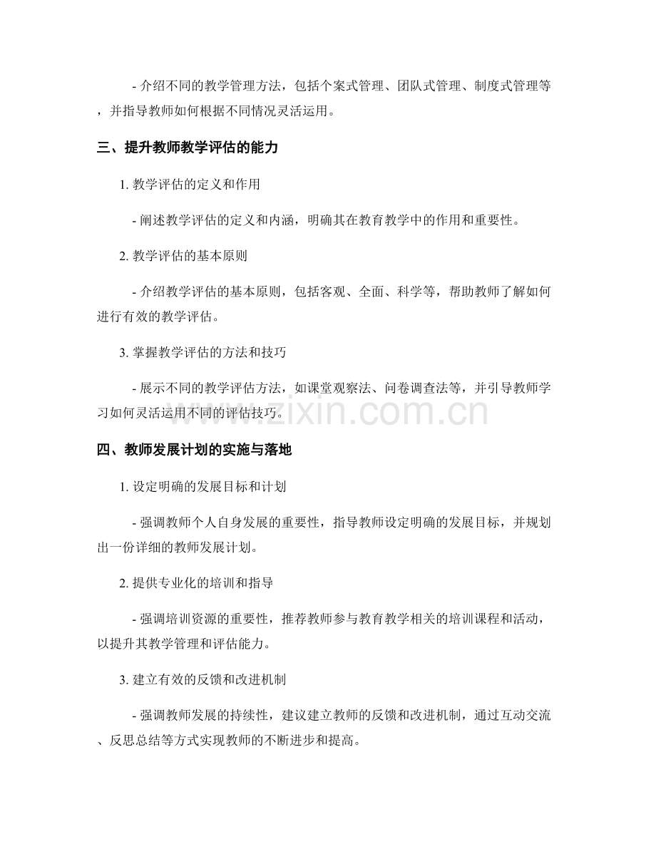 教师发展计划：提升教师教学管理与评估能力的培训要点.docx_第2页