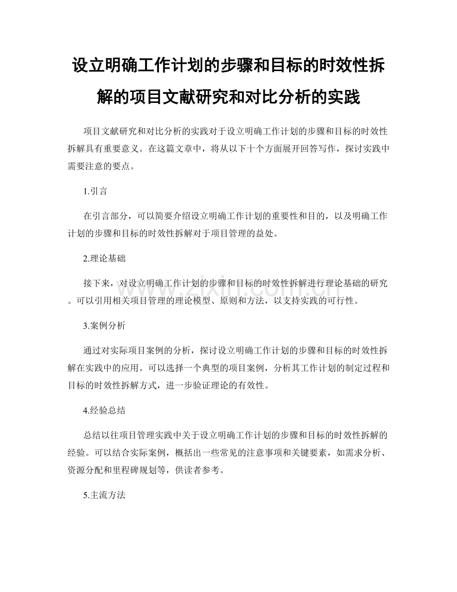 设立明确工作计划的步骤和目标的时效性拆解的项目文献研究和对比分析的实践.docx_第1页