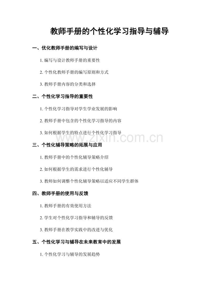 教师手册的个性化学习指导与辅导.docx_第1页