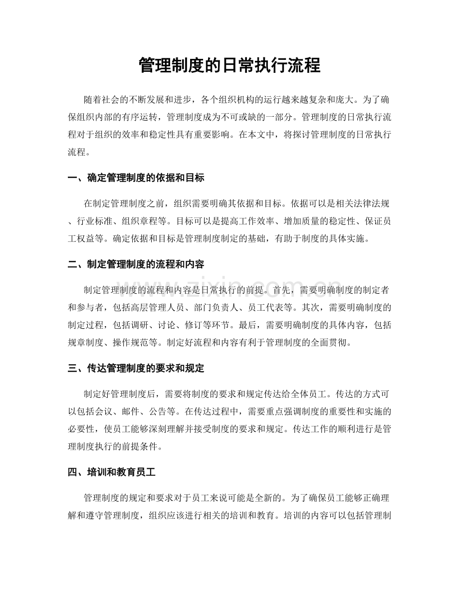 管理制度的日常执行流程.docx_第1页