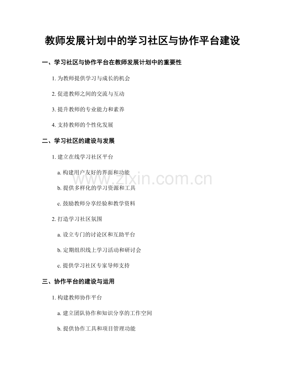 教师发展计划中的学习社区与协作平台建设.docx_第1页