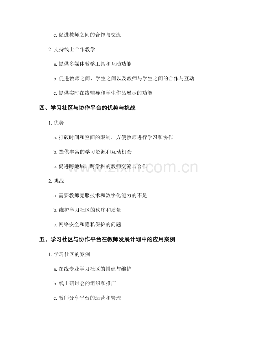 教师发展计划中的学习社区与协作平台建设.docx_第2页