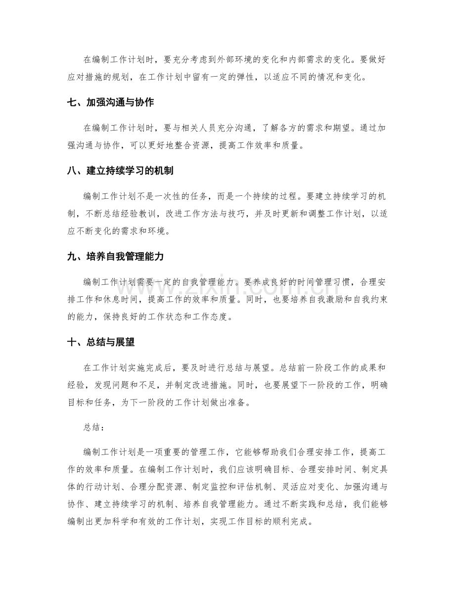 工作计划编制的技巧与实践.docx_第2页