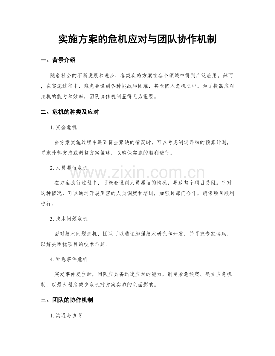 实施方案的危机应对与团队协作机制.docx_第1页