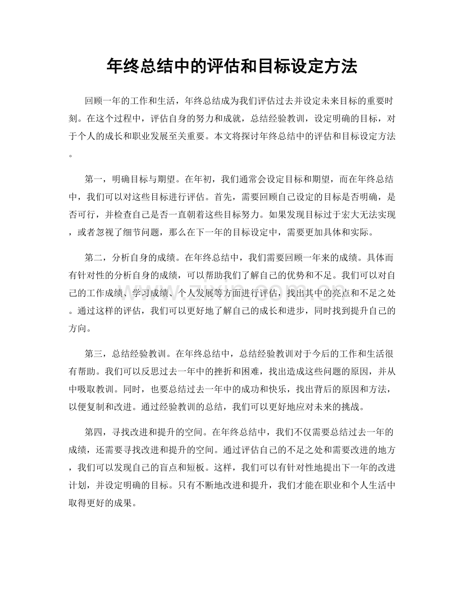 年终总结中的评估和目标设定方法.docx_第1页