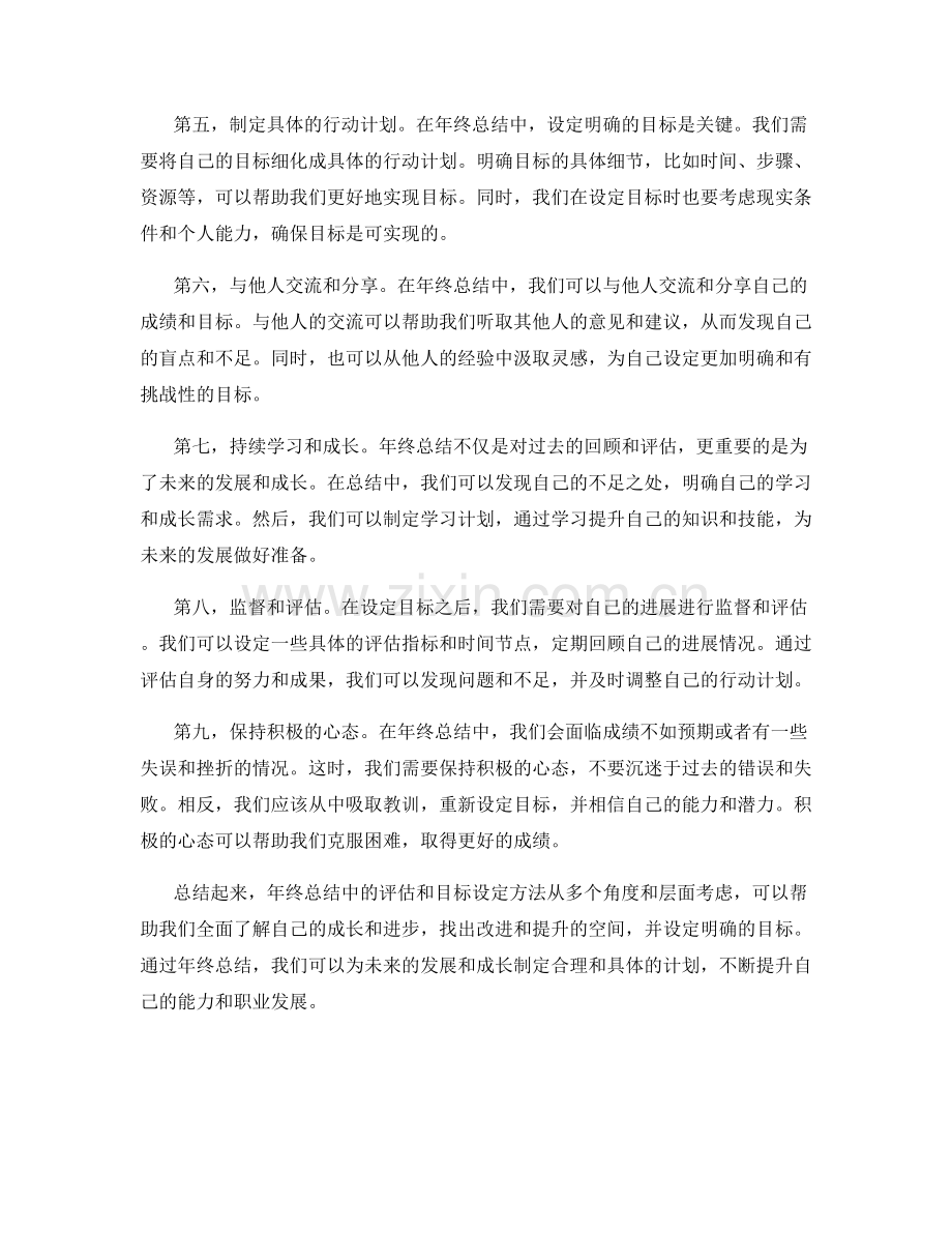 年终总结中的评估和目标设定方法.docx_第2页